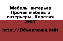 Мебель, интерьер Прочая мебель и интерьеры. Карелия респ.